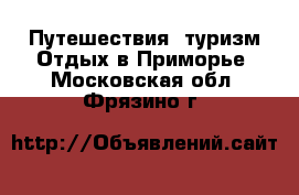 Путешествия, туризм Отдых в Приморье. Московская обл.,Фрязино г.